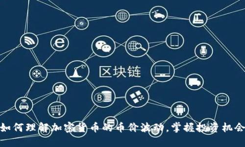 如何理解加密货币的币价波动，掌握投资机会