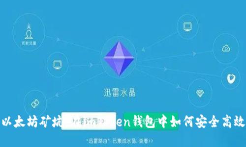 揭秘以太坊矿坑：在imToken钱包中如何安全高效挖矿