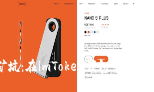 揭秘以太坊矿坑：在imToken钱包中如何安全高效挖矿