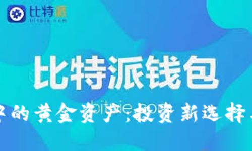 加密货币中的黄金资产：投资新选择与市场潜力