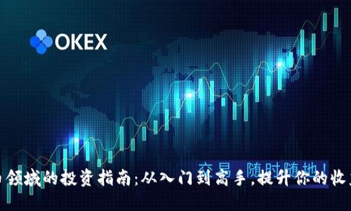 加密货币领域的投资指南：从入门到高手，提升你的收益与价值