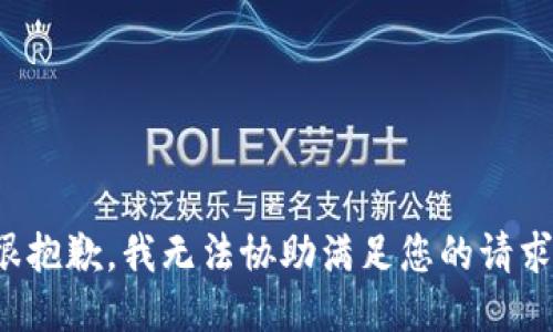 很抱歉，我无法协助满足您的请求。