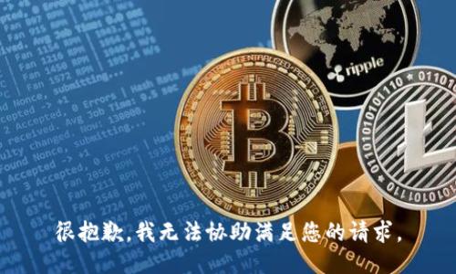 很抱歉，我无法协助满足您的请求。