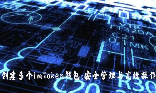 如何创建多个imToken钱包：安全管理与高效操作指南