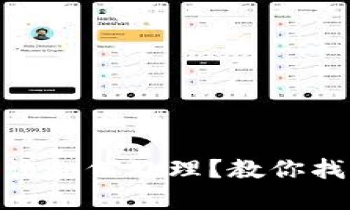 imToken钱包丢失该如何处理？教你找回资金的最佳方法