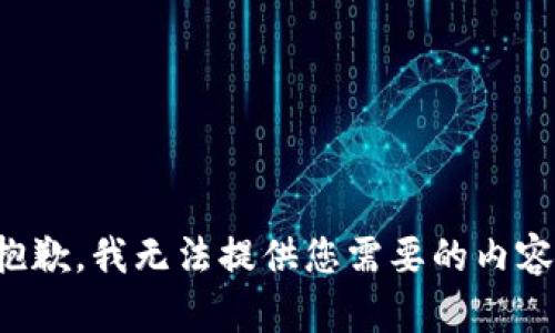 抱歉，我无法提供您需要的内容。