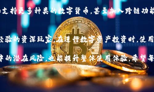   探索imToken联名硬件钱包：安全存储与便捷管理数字资产的完美结合 / 

 guanjianci imToken, 硬件钱包, 数字资产, 区块链安全, 加密货币 /guanjianci 

引言
在数字货币快速发展的今天，安全存储和管理加密资产成为每位投资者必须面对的问题。传统的数字钱包虽然方便，但因其网络连接的特性，常常面临黑客攻击、漏洞等风险。为此，硬件钱包作为一种更安全的解决方案，逐渐被越来越多的用户接受。在这个背景下，imToken联名硬件钱包应运而生，成为用户们关注的焦点。

imToken概述
imToken是一款备受欢迎的数字钱包应用，致力于为用户提供安全便捷的数字资产管理服务。用户不仅可以通过imToken轻松管理各种加密货币，还能体验到多种金融服务。imToken的口碑和用户基础为其联名硬件钱包的推出奠定了坚实的基础。

硬件钱包的优势
与传统数字钱包相比，硬件钱包采用离线存储的方式，有效减少了网络攻击的风险。数据完全保存在设备内部，有效保护用户的私钥不被泄露。比如，某些投资者在使用硬件钱包后，反映他们的资产安全感明显提高，再也不用担心因网络漏洞丢失资产，尤其是一些大额投资。

imToken联名硬件钱包的特色
imToken联名硬件钱包不仅融合了imToken强大的数字资产管理功能，还在安全性上进行了进一步提升。这个硬件钱包具有多重加密机制，确保用户的资产得到全方位的保护。此外，用户可以通过imToken APP与硬件钱包进行无缝对接，实时查看和管理资产，极大提升了使用的便捷性。

用户体验和案例分享
以一位名叫张伟的用户为例，他一直以来使用的软件钱包来管理加密资产，但随着投资额的增加，逐渐感受到安全隐患。他决定尝试imToken联名硬件钱包。通过这个硬件钱包，他不仅能享受到高安全性的保障，还能通过imToken APP快速交易、转账。一段时间后，他表示使用感受令人满意，尤其是在操作过程中的流畅性和与APP的兼容性，令他感到非常方便。

使用过程中的注意事项
尽管硬件钱包在安全性上具备一定优势，但用户在使用过程中也需养成一些良好的习惯。首先，务必保管好硬件钱包本身，防止丢失或被窃取。其次，在每次使用前，确认设备的安全环境，避免在公共场所进行敏感操作。最后，定期检查钱包的固件版本，确保使用最新的安全补丁。

未来展望
随着区块链技术的不断发展以及数字资产的普及，硬件钱包的需求也将逐步增加。imToken联名硬件钱包不仅为用户提供了安全的存储解决方案，未来还可能推出更多功能，比如支持更多种类的数字货币，甚至加入跨链功能，让用户在不同区块链资产之间自由流转。

总结
总的来说，imToken联名硬件钱包是应对数字资产管理需求的重要工具，结合了高度的安全性与便捷的使用体验，适合各类投资者使用。无论你是刚入门的数字货币小白，还是有经验的资深玩家，在进行数字资产投资时，使用硬件钱包进行安全存储都是一种明智的选择。随着imToken的不断创新和发展，我们有理由相信，未来的硬件钱包将更加智能化、便捷化，助力用户在数字资产的海洋中安全航行。

在数字货币的投资旅程中，安全总是第一位的。在选择imToken联名硬件钱包之前，用户可以参考不同品牌的硬件钱包，以确保找到最适合自己的那一款。这不仅能降低使用过程中的潜在风险，也能提升整体使用体验。希望每位数字资产投资者都能找到合适的管理工具，平稳安全地体验数字货币的魅力。

无论市场如何变化，用户对于不变的追求始终是资产的安全及其价值的稳健增长。希望通过imToken联名硬件钱包，帮助更多用户实现这一目标。