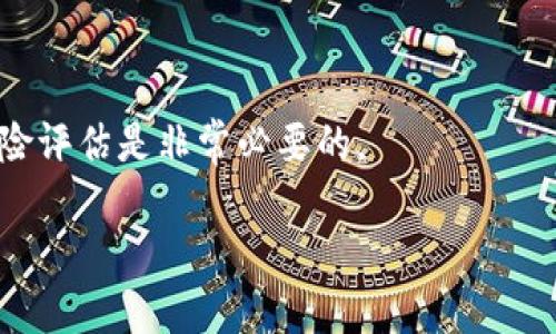 仓鼠加密货币是什么？全网热议的投资新风口

仓鼠加密货币, 加密货币, 投资新风口, 数字货币, 虚拟资产/guanjianci

引言
在当今数字经济迅速发展的时代，加密货币作为一种新兴的虚拟资产，越来越受到投资者的关注。其中，仓鼠加密货币(即Hamster Token)因其独特的概念和潜在的投资回报，吸引了很多人的目光。那么，仓鼠加密货币究竟是什么？它是如何运作的？投资者又该如何看待这一新兴资产？让我们一起深入探讨。

什么是仓鼠加密货币？
仓鼠加密货币，或Hamster Token，是一种基于区块链技术的数字货币。这种加密货币的名字源于可爱的仓鼠形象，旨在吸引年轻和新手投资者。其主要特色在于结合了玩乐和投资的概念，让人们在享受加密货币投资的同时，不觉中成为持币者。

这一加密货币的许多项目都是由社区驱动的，强调透明度和用户参与。这种模式使得每个投资者都能够在很大程度上参与到项目的发展和决策中去，增强了社区的凝聚力和对项目的信任。

仓鼠加密货币的特点与优势
仓鼠加密货币虽然是新兴事物，但其独特的特性使得它在一众加密货币中显得格外突出。

ul
listrong可爱与趣味性：/strong仓鼠形象亲切可爱，极具吸引力，尤其吸引了年轻一代的用户。这种趣味性为加密货币投资增添了很多乐趣，使得投资者在交易时不仅仅是为了盈利，还能享受整个过程。/li
listrong社区驱动：/strong仓鼠加密货币的项目往往是由社区成员共同推进的。在这个过程中，每个成员都可以参与到决策当中，这使得整个项目的透明度大大提升，也增强了用户的信任感。/li
listrong捐赠与慈善：/strong很多仓鼠加密货币项目会将一部分交易费用用于慈善事业，从而吸引那些不仅关注投资收益，还有社会责任感的用户。/li
/ul

如何购买和交易仓鼠加密货币
想要参与仓鼠加密货币的交易，投资者需要先拥有一个数字钱包，并在支持该币种的交易所或平台上进行购买。通常，仓鼠加密货币会在一些去中心化交易所如Uniswap上进行交易。

购买过程中，投资者需要注意的是，要选择信誉良好的交易所，并保持对市场动态的敏感。建议投资者在投资之前，进行充分的市场调研，以了解该币种的背景和发展潜力。

投资仓鼠加密货币的风险与挑战
当然，投资仓鼠加密货币并非没有风险。由于其市场相对较小，且缺乏足够的监管，价格波动可能会非常剧烈。许多新手投资者在进入市场时，往往因为缺乏经验而遭受损失。

此外，加密货币市场的监管政策仍在不断变化，任何政策的调整都可能对价格产生影响。所以在投资之前，一定要做好风险评估和资金管理。

个人经验与投资建议
作为一个对加密货币市场有一定了解的投资者，我认为在进行仓鼠加密货币投资时，关键在于理性和耐心。第一，不要被短期的市场波动所影响。在市场不稳定时，要保持冷静，不盲目跟风。第二，做好充足的市场调研，不要轻易相信各种投资建议，尤其是来自社交媒体的推荐。有时候，这些建议可能无意间是为了误导投资者，从而达到某种个人目的。第三，分散投资也是一个不错的选择。将资金分散到不同类型的加密货币中，可以有效降低风险，防止单一资产的波动对整体投资产生重大影响。

未来展望：仓鼠加密货币的潜力
尽管仓鼠加密货币目前处于一个相对初期的发展阶段，但从其社区的活跃度及持续创新的动力来看，未来仍然具有一定的投资潜力。随着越来越多的人了解这个领域，其市场需求可能会进一步扩大。

当然，投资者在考虑加入这一市场时，应该优先考虑自身的风险承受能力。只有将风险控制在可接受的范围内，才能将投资收益最大化。

结论
综上所述，仓鼠加密货币作为一种新兴的投资选择，凭借其独特的市场定位和社区参与精神，正在吸引越来越多的投资者。虽然有着众多优势，但伴随而来的市场波动与风险也不容忽视。在参与投资之前，进行全面的市场调研和风险评估是非常必要的。

若能把握好投资的节奏和分散投资的原则，未来的仓鼠加密货币或许能给投资者带来意想不到的收益。希望本文能为您提供一些有价值的见解，帮助您在加密货币投资的道路上更进一步。