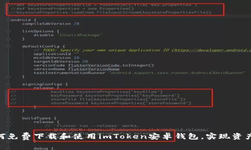 2023年最新：如何免费下载和使用imToken安卓钱包，实现资产安全与便捷管理