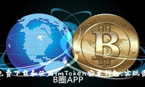 2023年最新：如何免费下载和使用imToken安卓钱包，实现资产安全与便捷管理