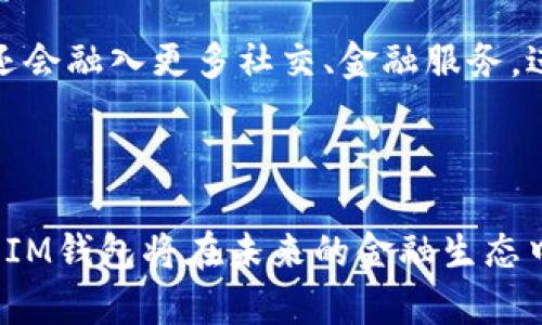 IM钱包是一种数字货币钱包，专门用于存储和管理各种加密货币和数字资产。IM钱包通常基于区块链技术，具有安全性高、交易便捷等特点。

IM钱包的基本概念

随着数字货币的普及与发展，越来越多的人开始关注如何安全地存储和管理这些虚拟资产。IM钱包应运而生，旨在为用户提供方便且安全的解决方案。简而言之，IM钱包就像是现实生活中的钱包，用户可以在其中存放各种数字货币，如比特币、以太坊等。

IM钱包的工作原理

IM钱包的核心技术基于区块链网络。每个用户在使用IM钱包时，会生成一对密钥：公钥和私钥。公钥相当于钱包的地址，其他人在进行交易时需要用到这个地址；而私钥则是钱包的“密码”，用户需要妥善保管，以确保数字资产的安全。

IM钱包的功能

IM钱包不仅能够存储数字货币，还具备多种功能。例如，用户可以通过IM钱包进行交易转账、查看交易记录、管理资产组合等。此外，一些高级钱包还支持 DeFi（去中心化金融）服务，用户可以在钱包内进行借贷、交易、流动性挖矿等操作。

IM钱包的种类

IM钱包可以根据存储方式分为热钱包和冷钱包。热钱包是在线钱包，适合日常交易，使用方便，但安全性较低；冷钱包则是离线存储设备，安全性高，适合长期保存资产，但不便于频繁交易。

使用IM钱包的优势

使用IM钱包的主要优势在于安全性与便利性。在数字货币交易日益频繁的今天，IM钱包提供了一种安全存储和快速交易的方式。此外，IM钱包通常具备良好的用户体验，界面友好，易于操作，让即使是新手也能快速上手。

IM钱包的下载与安装

IM钱包的下载与安装通常非常简单。用户可以在官方网站或者应用商店中搜索下载，按照提示完成安装。这一过程中，用户需要注意下载渠道的可靠性，以防下载到假冒软件。

IM钱包的安全性

安全是IM钱包最为重要的特性之一。用户在选择IM钱包时，应该关注其所采用的安全措施，例如多重验证、私钥加密等。同时，定期更新钱包软件也是保障安全的重要手段。

IM钱包的使用注意事项

尽管IM钱包提供了便捷的服务，但用户在使用时仍需注意一些事项。首先，切勿将私钥透露给任何人；其次，定期备份钱包信息，以防丢失；最后，保持软件更新，以确保自身资产的安全。

IM钱包的未来发展

伴随着区块链技术的不断发展，IM钱包的功能会越来越多元化。除了传统的数字货币存储，未来的IM钱包可能还会融入更多社交、金融服务，进一步提高用户的使用体验。

总结

总的来说，IM钱包是一种创新的数字资产管理工具，为用户提供了安全、便捷的解决方案。随着数字货币的普及，IM钱包将在未来的金融生态中扮演越来越重要的角色。