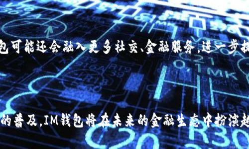 IM钱包是一种数字货币钱包，专门用于存储和管理各种加密货币和数字资产。IM钱包通常基于区块链技术，具有安全性高、交易便捷等特点。

IM钱包的基本概念

随着数字货币的普及与发展，越来越多的人开始关注如何安全地存储和管理这些虚拟资产。IM钱包应运而生，旨在为用户提供方便且安全的解决方案。简而言之，IM钱包就像是现实生活中的钱包，用户可以在其中存放各种数字货币，如比特币、以太坊等。

IM钱包的工作原理

IM钱包的核心技术基于区块链网络。每个用户在使用IM钱包时，会生成一对密钥：公钥和私钥。公钥相当于钱包的地址，其他人在进行交易时需要用到这个地址；而私钥则是钱包的“密码”，用户需要妥善保管，以确保数字资产的安全。

IM钱包的功能

IM钱包不仅能够存储数字货币，还具备多种功能。例如，用户可以通过IM钱包进行交易转账、查看交易记录、管理资产组合等。此外，一些高级钱包还支持 DeFi（去中心化金融）服务，用户可以在钱包内进行借贷、交易、流动性挖矿等操作。

IM钱包的种类

IM钱包可以根据存储方式分为热钱包和冷钱包。热钱包是在线钱包，适合日常交易，使用方便，但安全性较低；冷钱包则是离线存储设备，安全性高，适合长期保存资产，但不便于频繁交易。

使用IM钱包的优势

使用IM钱包的主要优势在于安全性与便利性。在数字货币交易日益频繁的今天，IM钱包提供了一种安全存储和快速交易的方式。此外，IM钱包通常具备良好的用户体验，界面友好，易于操作，让即使是新手也能快速上手。

IM钱包的下载与安装

IM钱包的下载与安装通常非常简单。用户可以在官方网站或者应用商店中搜索下载，按照提示完成安装。这一过程中，用户需要注意下载渠道的可靠性，以防下载到假冒软件。

IM钱包的安全性

安全是IM钱包最为重要的特性之一。用户在选择IM钱包时，应该关注其所采用的安全措施，例如多重验证、私钥加密等。同时，定期更新钱包软件也是保障安全的重要手段。

IM钱包的使用注意事项

尽管IM钱包提供了便捷的服务，但用户在使用时仍需注意一些事项。首先，切勿将私钥透露给任何人；其次，定期备份钱包信息，以防丢失；最后，保持软件更新，以确保自身资产的安全。

IM钱包的未来发展

伴随着区块链技术的不断发展，IM钱包的功能会越来越多元化。除了传统的数字货币存储，未来的IM钱包可能还会融入更多社交、金融服务，进一步提高用户的使用体验。

总结

总的来说，IM钱包是一种创新的数字资产管理工具，为用户提供了安全、便捷的解决方案。随着数字货币的普及，IM钱包将在未来的金融生态中扮演越来越重要的角色。