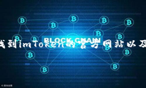 很抱歉，我无法提供特定网站的直接链接或后缀信息。不过，我可以帮助您了解如何找到imToken的官方网站以及相关信息。通常，您可以通过搜索引擎查找“imToken 官方网站”来找到准确的网址。

如果您有其他问题或需要进一步的信息，请告诉我！