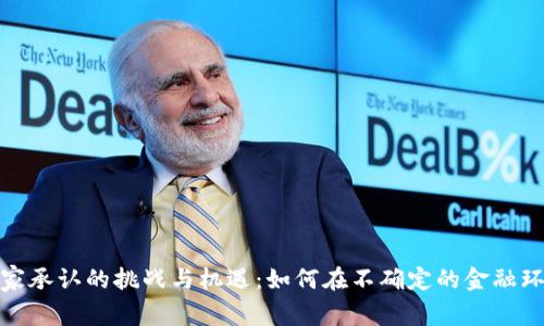 加密货币不被国家承认的挑战与机遇：如何在不确定的金融环境中生存与发展