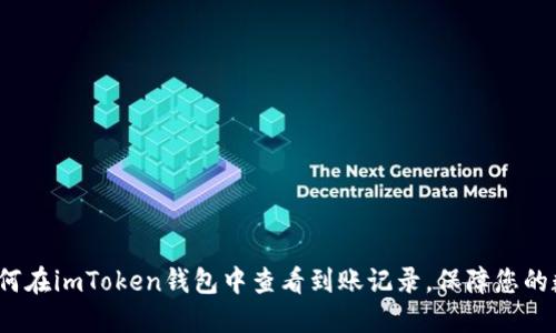 星火矿池：如何在imToken钱包中查看到账记录，保障您的数字资产安全