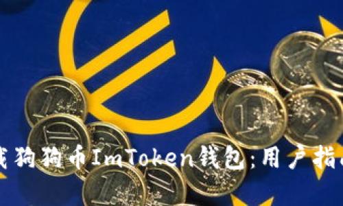如何安全下载狗狗币ImToken钱包：用户指南与收益分析