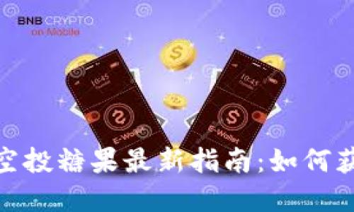 imToken空投糖果最新指南：如何获取和使用