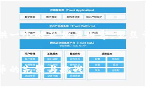 在这里，我将为您提供一个的及相关内容，聚焦于“加密货币人类币”。

:
人类币：未来数字货币的先锋与挑战