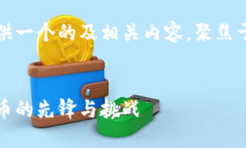 在这里，我将为您提供一个的及相关内容，聚焦于“加密货币人类币”。

:
人类币：未来数字货币的先锋与挑战