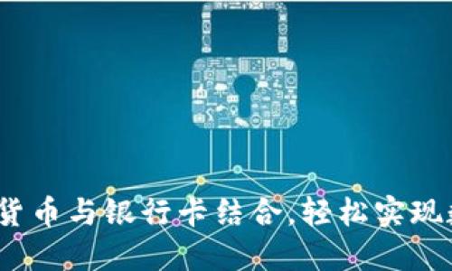  如何将加密货币与银行卡结合，轻松实现数字资产流通