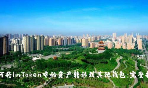 如何将imToken中的资产转移到其他钱包：完整指南