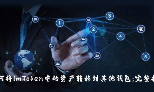 如何将imToken中的资产转移到其他钱包：完整指南