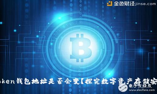 imToken钱包地址是否会变？探究数字资产存储安全性