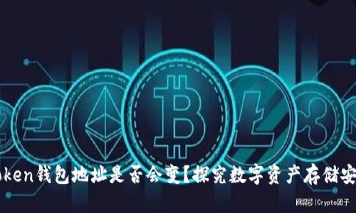 imToken钱包地址是否会变？探究数字资产存储安全性