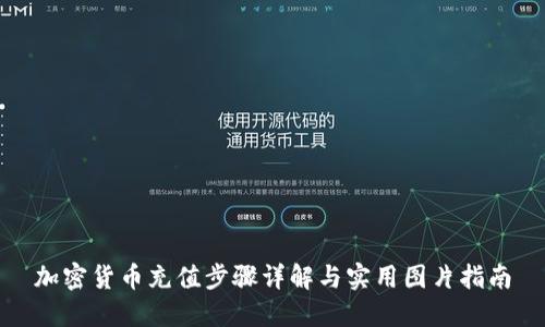 加密货币充值步骤详解与实用图片指南