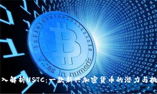 深入解析USTC：一款新兴加密货币的潜力与挑战
