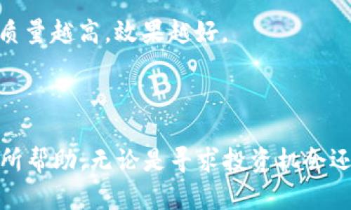   2023年加密货币搜索排名分析与策略 / 

 guanjianci 加密货币, 搜索排名, , 数字货币, 加密技术 /guanjianci 

在这个数字化迅速发展的时代，加密货币已经成为金融领域的一个重要话题。随着更多的人们开始关注这一领域，对加密货币相关信息的搜索量也在不断增加。因此，了解加密货币的搜索排名，以及如何通过来提升排名显得尤为重要。本篇文章将深入探讨2023年加密货币搜索排名的现状、影响因素以及策略，并通过回答相关问题，帮助你在这个领域取得更好的表现。

什么是加密货币搜索排名？

加密货币搜索排名是指在搜索引擎中，用户输入与加密货币相关的关键词时，相关网页的排名情况。搜索排名的高低直接影响用户对信息的获取。在数字货币如此火热的今天，了解这一排名的机制和变动趋势，对于想要进入这一领域的投资者、企业及个人都是至关重要的。

搜索排名通常是由搜索引擎算法决定的，这些算法考虑了众多因素，包括网页内容的相关性、权威性、用户体验等。加密货币作为一个快速发展的领域，相关内容的更新频率非常高，这使得搜索排名的变动也相对较大。

加密货币搜索排名影响因素有哪些？

在加密货币搜索排名中，有几个关键的影响因素。首先是内容的质量和相关性。搜索引擎更倾向于推荐那些信息准确、能够解决用户需求的内容。其次，网站的权威性对排名也有很大的影响，通常高权威的网站排名会更高。此外，用户的行为数据，包括点击率、停留时间、跳出率等，都会反馈给搜索引擎，从而影响排名。

另外，外部链接也是一个重要因素。网站被其他权威网站链接的次数越多，这个网站的权威性和相关性就会越高，排名自然也会得到提升。最后，技术性因素如网页的加载速度、移动端等也对搜索排名有直接影响。随着越来越多的用户在手机上进行搜索，拥有良好的移动体验的网站将会获得更好的排名。

如何进行加密货币？

进行加密货币，首先需要进行关键词研究，选择与加密货币高度相关的关键词，使得目标用户能够轻易找到你的网站。工具如Google Keyword Planner、SEMrush等能够帮助你找到合适的关键词。

其次，网页内容，确保内容详实且具有价值。包括最新的市场动态、技术分析、投资建议等，都是用户所需的信息。同时，也要注意内容的可读性，使用合适的、段落分隔、以及图片等，以提升用户体验。

第三，提升网站的权威性，可以通过发布高质量的原创内容、参与行业社群、以及与其他网站进行内容交流等方式来实现。历史数据表明，较高的域名权威（Domain Authority）会直接关联到更高的排名表现。

最后，定期分析和调整策略。使用Google Analytics等分析工具，观察流量变化以及用户行为数据，根据数据反馈网站策略。

加密货币搜索排名的未来趋势是什么？

对于加密货币搜索排名的未来趋势，可以预见将会是更加注重用户需求与个性化的方向。逻辑推断用户的搜索意图和行为特征，搜索引擎将更有可能提供个性化的结果。

此外，随着区块链技术的不断发展，未来可能会出现更多的与加密货币相关的新兴概念、新兴平台和新兴交易方式，这无疑会直接影响到相关的搜索排名。

另一方面，随着监管环境的变化，合规性的分析和相关性也将成为加密货币搜索排名的重要一环。提供合规的加密货币信息的网站将越来越受到青睐。

对于加密货币投资者而言，搜索排名重要性如何？

搜索排名对于加密货币投资者的重要性不可小觑。在信息高度透明化的今天，投资者往往需要从网上获取大量的市场信息以制定投资决策。如果一个机构或个人能够提供高排名的信息，通常意味着他们在该领域有着一定的权威性和影响力。

此外，高排名通常代表着信息的准确性与及时性，投资者在做决策时越来越依赖于这些信息。因此，那些在搜索引擎中占据较高地位的加密货币相关网站，能够帮助投资者节约时间并提高决策效率。

加密货币市场变化如何影响搜索排名？

加密货币市场变化频繁，价格波动、市场情绪、政策法规等都会直接产生影响。这些变化不仅对市场参与者的决策有重大影响，还会导致相关搜索流量的剧烈波动。例如，当某一币种的价格大幅上涨时，相关的信息检索量必然增加，因此此时与该币种相关的网页搜索排名的变化也会加剧。

因此，内容提供者需要及时更新信息并相关内容，以应对市场变化带来的流量变化，确保其仍能在搜索排名中占据一席之地。

如何评估加密货币相关网站的效果？

评估加密货币相关网站的效果，可以通过多种方式进行。首先，使用分析工具如Google Analytics、Ahrefs等来监测网站的流量变化、用户交互、以及关键词排名数据。这些数据将帮助你了解哪种内容最受欢迎、用户在网站上的停留时间等信息。

其次，分析用户行为数据。例如，通过监测用户在网站上的行为，如点击率、跳出率等，来评估网站内容的吸引力和实用性。用户越是长时间停留、互动越多说明网站的内容质量越高，效果越好。

最后，进行竞争分析。与竞争对手进行比较，评估他们的策略、关键词排名以及用户访问量，寻找差距并进行针对性的。

总之，加密货币搜索排名的相关内容可以帮助个人和公司更好地理解市场、获取有价值信息并制定合理的投资策略。希望以上的信息能够对你在加密货币领域的探索有所帮助，无论是寻求投资机会还是进行，不断学习与实践，才能在这个动态的市场中占据一席之地。