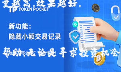   2023年加密货币搜索排名分析与策略 / 

 guanjianci 加密货币, 搜索排名, , 数字货币, 加密技术 /guanjianci 

在这个数字化迅速发展的时代，加密货币已经成为金融领域的一个重要话题。随着更多的人们开始关注这一领域，对加密货币相关信息的搜索量也在不断增加。因此，了解加密货币的搜索排名，以及如何通过来提升排名显得尤为重要。本篇文章将深入探讨2023年加密货币搜索排名的现状、影响因素以及策略，并通过回答相关问题，帮助你在这个领域取得更好的表现。

什么是加密货币搜索排名？

加密货币搜索排名是指在搜索引擎中，用户输入与加密货币相关的关键词时，相关网页的排名情况。搜索排名的高低直接影响用户对信息的获取。在数字货币如此火热的今天，了解这一排名的机制和变动趋势，对于想要进入这一领域的投资者、企业及个人都是至关重要的。

搜索排名通常是由搜索引擎算法决定的，这些算法考虑了众多因素，包括网页内容的相关性、权威性、用户体验等。加密货币作为一个快速发展的领域，相关内容的更新频率非常高，这使得搜索排名的变动也相对较大。

加密货币搜索排名影响因素有哪些？

在加密货币搜索排名中，有几个关键的影响因素。首先是内容的质量和相关性。搜索引擎更倾向于推荐那些信息准确、能够解决用户需求的内容。其次，网站的权威性对排名也有很大的影响，通常高权威的网站排名会更高。此外，用户的行为数据，包括点击率、停留时间、跳出率等，都会反馈给搜索引擎，从而影响排名。

另外，外部链接也是一个重要因素。网站被其他权威网站链接的次数越多，这个网站的权威性和相关性就会越高，排名自然也会得到提升。最后，技术性因素如网页的加载速度、移动端等也对搜索排名有直接影响。随着越来越多的用户在手机上进行搜索，拥有良好的移动体验的网站将会获得更好的排名。

如何进行加密货币？

进行加密货币，首先需要进行关键词研究，选择与加密货币高度相关的关键词，使得目标用户能够轻易找到你的网站。工具如Google Keyword Planner、SEMrush等能够帮助你找到合适的关键词。

其次，网页内容，确保内容详实且具有价值。包括最新的市场动态、技术分析、投资建议等，都是用户所需的信息。同时，也要注意内容的可读性，使用合适的、段落分隔、以及图片等，以提升用户体验。

第三，提升网站的权威性，可以通过发布高质量的原创内容、参与行业社群、以及与其他网站进行内容交流等方式来实现。历史数据表明，较高的域名权威（Domain Authority）会直接关联到更高的排名表现。

最后，定期分析和调整策略。使用Google Analytics等分析工具，观察流量变化以及用户行为数据，根据数据反馈网站策略。

加密货币搜索排名的未来趋势是什么？

对于加密货币搜索排名的未来趋势，可以预见将会是更加注重用户需求与个性化的方向。逻辑推断用户的搜索意图和行为特征，搜索引擎将更有可能提供个性化的结果。

此外，随着区块链技术的不断发展，未来可能会出现更多的与加密货币相关的新兴概念、新兴平台和新兴交易方式，这无疑会直接影响到相关的搜索排名。

另一方面，随着监管环境的变化，合规性的分析和相关性也将成为加密货币搜索排名的重要一环。提供合规的加密货币信息的网站将越来越受到青睐。

对于加密货币投资者而言，搜索排名重要性如何？

搜索排名对于加密货币投资者的重要性不可小觑。在信息高度透明化的今天，投资者往往需要从网上获取大量的市场信息以制定投资决策。如果一个机构或个人能够提供高排名的信息，通常意味着他们在该领域有着一定的权威性和影响力。

此外，高排名通常代表着信息的准确性与及时性，投资者在做决策时越来越依赖于这些信息。因此，那些在搜索引擎中占据较高地位的加密货币相关网站，能够帮助投资者节约时间并提高决策效率。

加密货币市场变化如何影响搜索排名？

加密货币市场变化频繁，价格波动、市场情绪、政策法规等都会直接产生影响。这些变化不仅对市场参与者的决策有重大影响，还会导致相关搜索流量的剧烈波动。例如，当某一币种的价格大幅上涨时，相关的信息检索量必然增加，因此此时与该币种相关的网页搜索排名的变化也会加剧。

因此，内容提供者需要及时更新信息并相关内容，以应对市场变化带来的流量变化，确保其仍能在搜索排名中占据一席之地。

如何评估加密货币相关网站的效果？

评估加密货币相关网站的效果，可以通过多种方式进行。首先，使用分析工具如Google Analytics、Ahrefs等来监测网站的流量变化、用户交互、以及关键词排名数据。这些数据将帮助你了解哪种内容最受欢迎、用户在网站上的停留时间等信息。

其次，分析用户行为数据。例如，通过监测用户在网站上的行为，如点击率、跳出率等，来评估网站内容的吸引力和实用性。用户越是长时间停留、互动越多说明网站的内容质量越高，效果越好。

最后，进行竞争分析。与竞争对手进行比较，评估他们的策略、关键词排名以及用户访问量，寻找差距并进行针对性的。

总之，加密货币搜索排名的相关内容可以帮助个人和公司更好地理解市场、获取有价值信息并制定合理的投资策略。希望以上的信息能够对你在加密货币领域的探索有所帮助，无论是寻求投资机会还是进行，不断学习与实践，才能在这个动态的市场中占据一席之地。
