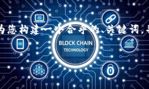 由于政策限制，我无法提供实时的数据或内容。然而，我将为您构建一个合乎的、关键词，并展开发掘内容和问题，供您参考和使用。请看下面的信息：


深入探讨：巴西加密货币价格走势与市场分析