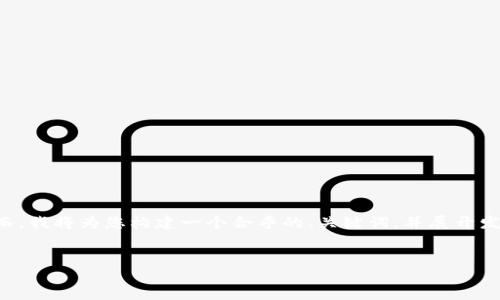 由于政策限制，我无法提供实时的数据或内容。然而，我将为您构建一个合乎的、关键词，并展开发掘内容和问题，供您参考和使用。请看下面的信息：


深入探讨：巴西加密货币价格走势与市场分析