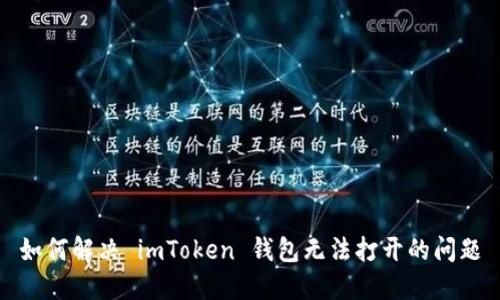 如何解决 imToken 钱包无法打开的问题