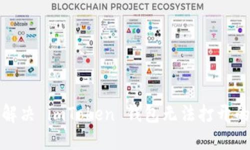 如何解决 imToken 钱包无法打开的问题