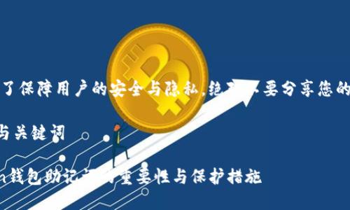 注意：为了保障用户的安全与隐私，绝对不要分享您的助记词。

### 与关键词

imToken钱包助记词的重要性与保护措施