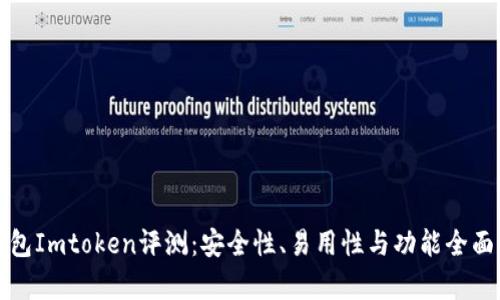 冷钱包Imtoken评测：安全性、易用性与功能全面分析