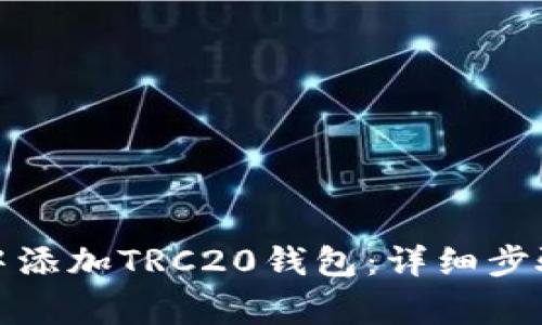 如何在ImToken中添加TRC20钱包：详细步骤与常见问题解析