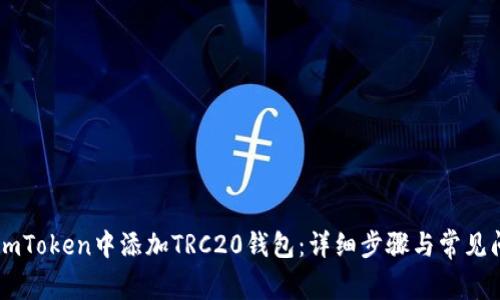 如何在ImToken中添加TRC20钱包：详细步骤与常见问题解析