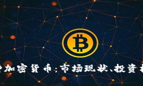 了解超过1万种加密货币：市场现状、投资机会与风险分析