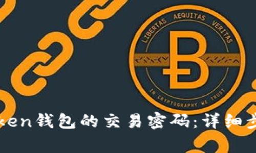 如何找回imToken钱包的交易密码：详细步骤与注意事项