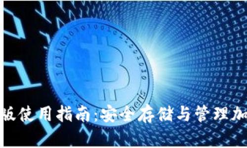 imToken钱包苹果版使用指南：安全存储与管理加密资产的最佳实践
