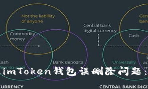 如何处理imToken钱包误删除问题：完整指南