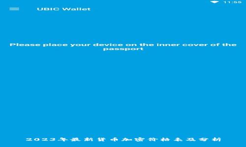 2023年最新货币加密价格表及分析