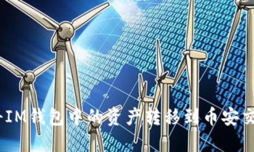 如何将IM钱包中的资产转移到币安交易所 