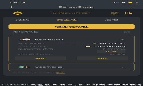 
imToken钱包使用教程：全面解析及视频指导