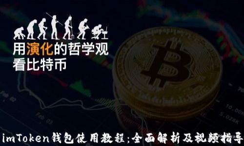 
imToken钱包使用教程：全面解析及视频指导
