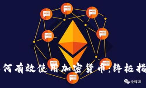 如何有效使用加密货币：终极指南