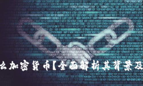 SGC是什么加密货币？全面解析其背景及未来发展